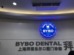 -泰康拜博口腔(世博园乐尔店)