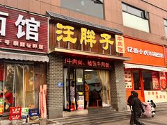 -汪胖子襄阳牛肉面(华丰路店)