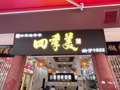 -四季美汤包(户部巷店)