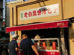 -老白家烧饼烤包子(清真寺店)