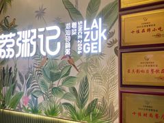 -荔粥记潮汕砂锅粥(新北万达店)