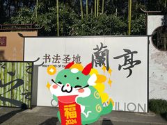 -兰亭风景区