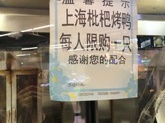 门面-上海枇杷烤鸭(城乡贸易中心店)