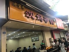 门面-沈妈砂锅(光华村店)