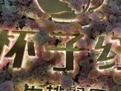 -杯子红牛排(创意产业园店)