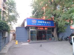 -汉庭(北京鼓楼大街地铁站店)