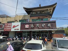 -永茂驴肉(莲池南大街总店)