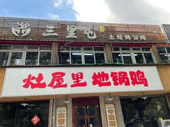 -三里屯土灶炖公鸡地锅鸡(江东店)