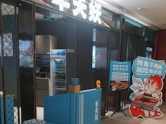 -半天妖烤鱼(和平印象城店)