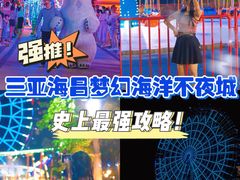 -三亚海昌梦幻海洋不夜城