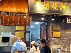 -下塘烧饼(罍街店)