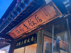 -双塔老饭店