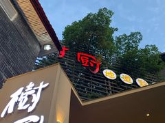门面-树厨贵州菜(大十字店)