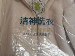 -洁神洗衣(泰州路店)