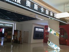 -奥斯卡国际影城(湾悦城店)