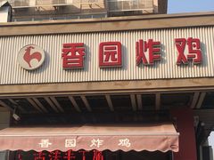 门面-香园炸鸡(鞍山西道店)
