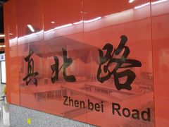 -真北路(地铁站)