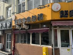 -赵家牛肉砂锅(台西三路店)