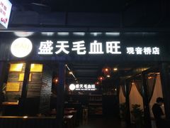 -盛天毛血旺非遗美食(观音桥店)