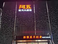 -阿五黄河大鲤鱼(英协路店)