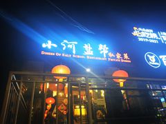门面-小河盐帮·私家菜·烤鸭(三元桥·霄云路店)