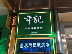 -年记·兴顺斋 牛街清真熟食小吃店