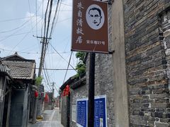 -朱自清故居
