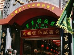 -北京前门大栅栏