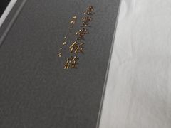 -惠丰堂饭庄·烤鸭·京味菜(西北旺·航天城店)