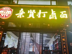 -亲贤打卤面(八一街店)