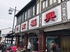 门面-万福兴(东中市店)