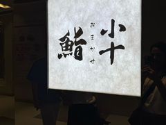 -小十Omakase(地王大厦店)