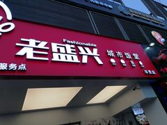 门面-老盛兴汤包馆(华灵店)