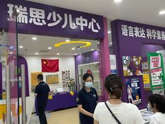-瑞思英语·少儿英语启蒙(和平·国际商场示范校区)