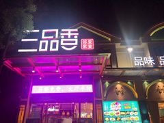 门面-三品香·江浙菜(松江九谊店)