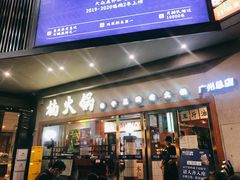 门面-楠火锅(广州总店)