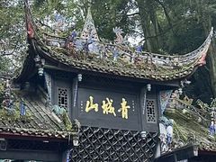 -青城山