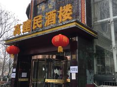 门面-高建民酒楼(红旗大街店)