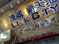 -连城·新天地(福华一路店)
