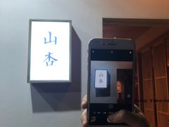 -山杏yama-katsu·吉列炸物