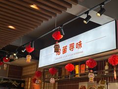 -拾菌寻味·云南野生菌(佛祖岭店)