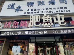 门面-肥鱼屯活鱼锅(惠工街店)