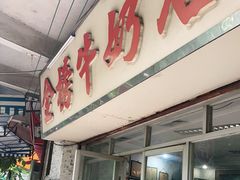 门面-金榜牛奶店