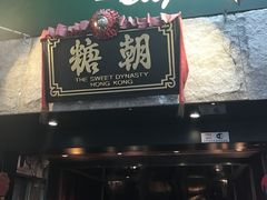 门面-糖朝(尖沙咀店)