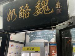 -奶酪魏(牛街总店)