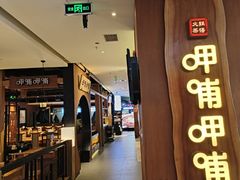 -呷哺呷哺(万达新世界店)