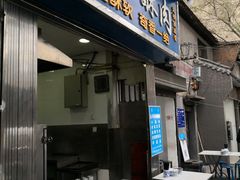 门面-定家小酥肉·清真(回民街店)