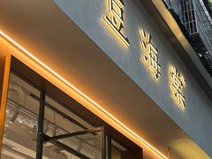 门面-小豆海棠(人民南路店)