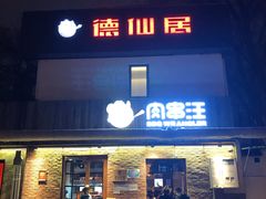 门面-肉串汪(月坛店)