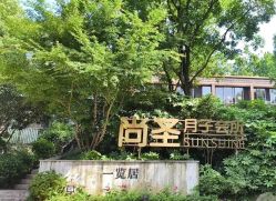 -尚圣月子会所·庄园式月子中心(萧山湘湖店)